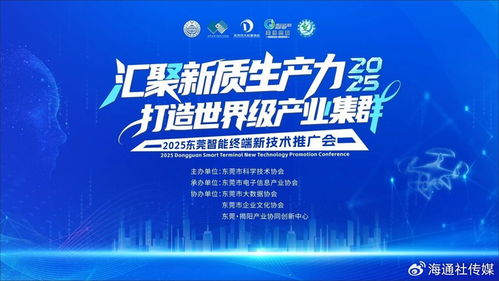 2025東莞智能終端新技術(shù)推廣會(huì) 賦能世界級(jí)產(chǎn)業(yè)集群，引領(lǐng)未來智慧生活